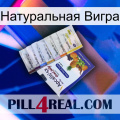 Натуральная Вигра 11